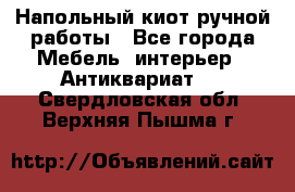 Напольный киот ручной работы - Все города Мебель, интерьер » Антиквариат   . Свердловская обл.,Верхняя Пышма г.